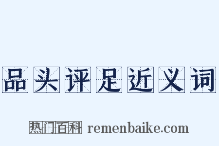 品头评足近义词是什么意思的图片